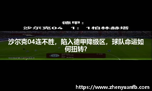 沙尔克04连不胜，陷入德甲降级区，球队命运如何扭转？