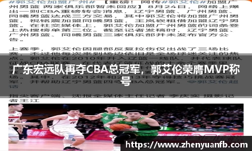 广东宏远队再夺CBA总冠军，郭艾伦荣膺MVP称号